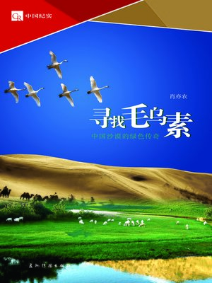 cover image of 寻找毛乌素：中国沙漠的绿色传奇（Looking for Mu Us Desert: A Green Legend of China's Desert）